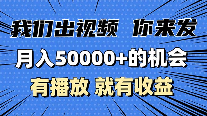 月入5万+的机会，我们出视频你来发，有播放就有收益，0基础都能做！ - 中创网-中创网