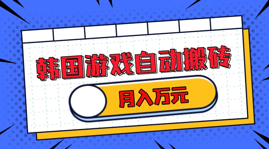 韩国游戏无脑搬砖单机收益200+ 轻松月入万元 - 中创网-中创网