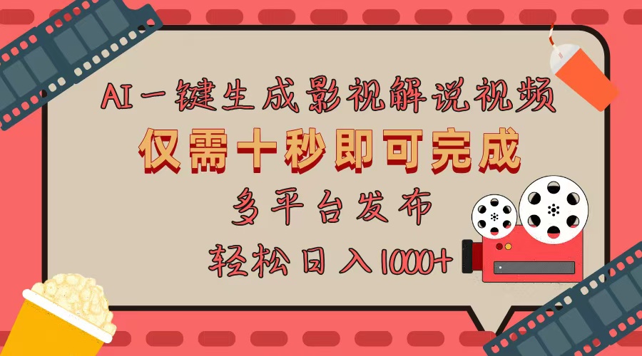 AI一键生成原创影视解说视频，仅用十秒即可完成完整视频，多平台发布，… - 中创网-中创网