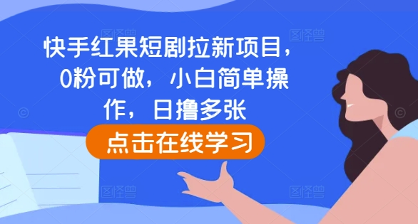 快手红果短剧拉新项目，0粉可做，小白简单操作，日撸多张 - 中创网-中创网