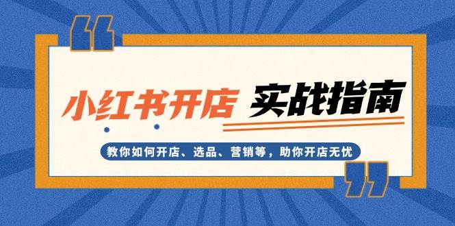 小红书开店实战指南：教你如何开店、选品、营销等，助你开店无忧 - 中创网-中创网