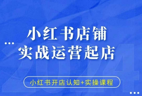 小红书店铺实战运营起店，小红书开店认知+实操课程 - 中创网-中创网