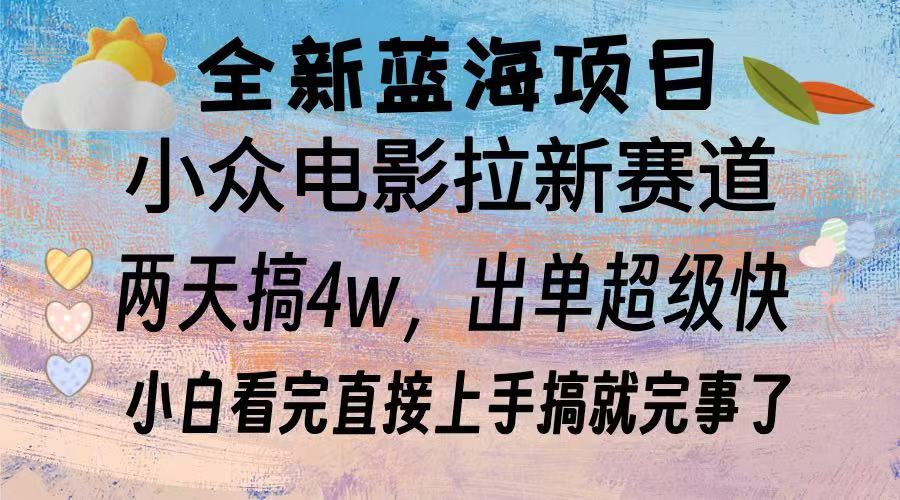 全新蓝海项目 电影拉新两天实操搞了3w，超好出单 每天2小时轻轻松松手上 - 中创网-中创网