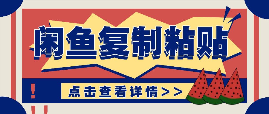 揭秘闲鱼复制粘贴赚钱玩法：零成本操作，月收入轻松几千上万元 - 中创网-中创网