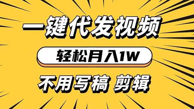 轻松月入1W 不用写稿剪辑 一键视频代发 新手小白也能轻松操作 - 中创网-中创网