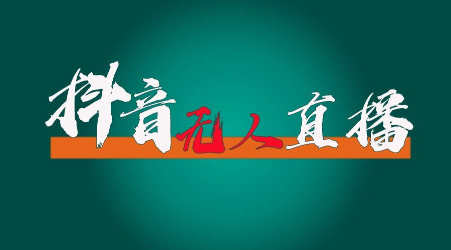 抖音无人直播领金币全流程24小时必起号成功 - 中创网-中创网
