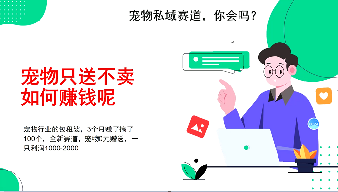 宠物私域赛道新玩法，3个月搞100万，宠物0元送，送出一只利润1000-2000 - 中创网-中创网