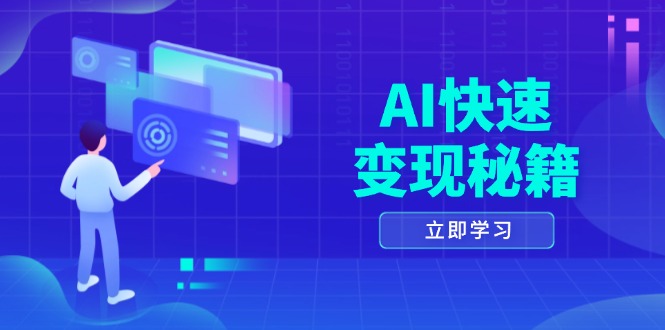 AI快速变现秘籍：掌握四重策略，六步提取核心，开启书变课之旅 - 中创网-中创网