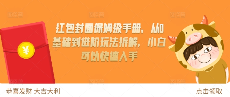 红包封面保姆级手册，从0基础到进阶玩法拆解，小白可以快速入手 - 中创网-中创网