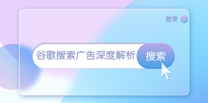 谷歌搜索广告深度解析：从开户到插件安装，再到询盘转化与广告架构解析 - 中创网-中创网