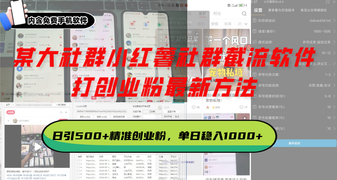 某大社群小红薯社群截流软件，打创业粉最新方法 日引500+创业，粉单日… - 中创网-中创网