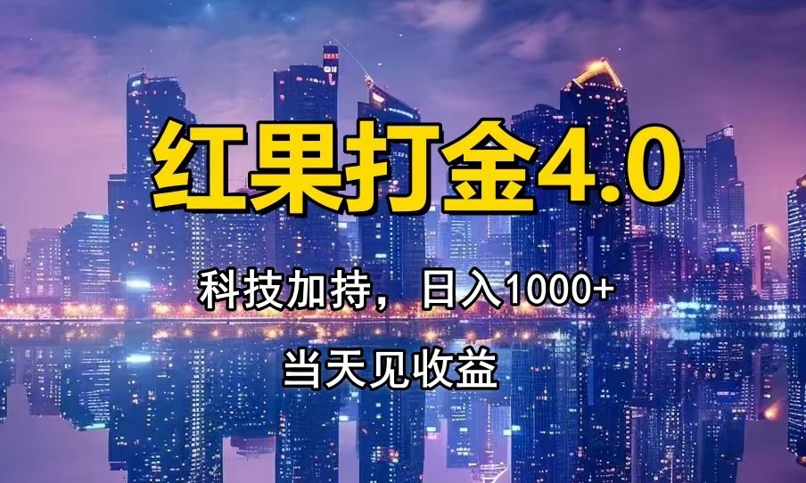 红果打金4.0，扫黑科技加持赋能，日入1000+，小白当天见收益 - 中创网-中创网