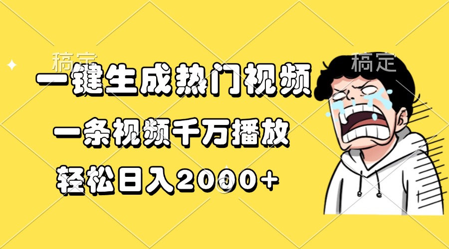 一键生成热门视频，一条视频千万播放，轻松日入2000+ - 中创网-中创网
