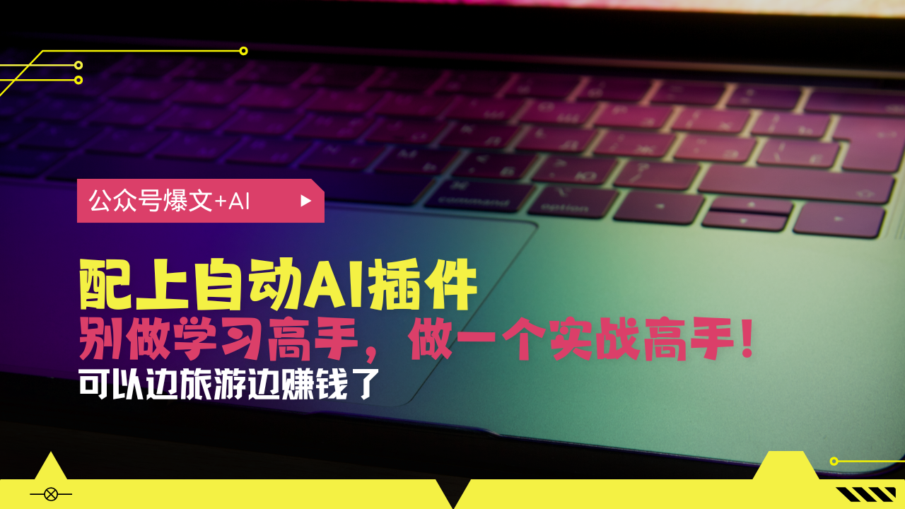 公众号爆文配上自动AI插件，从注册到10W+，可以边旅游边赚钱了 - 中创网-中创网