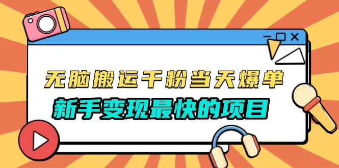 无脑搬运千粉当天必爆，免费带模板，新手变现最快的项目，没有之一 - 中创网-中创网