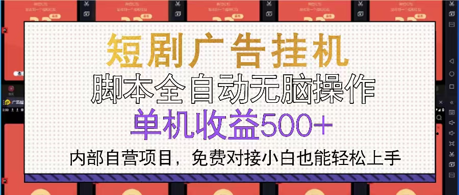 短剧广告全自动挂机 单机单日500+小白轻松上手 - 中创网-中创网