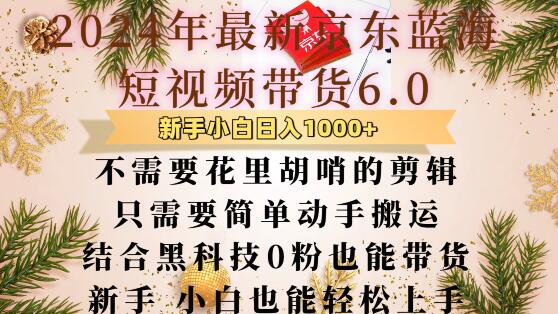 最新京东蓝海短视频带货6.0.不需要花里胡哨的剪辑只需要简单动手搬运结合黑科技0粉也能带货 - 中创网-中创网