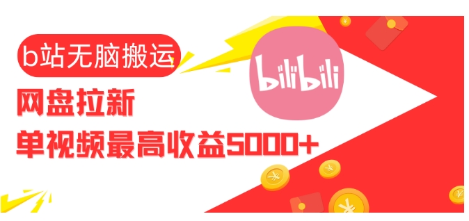 视频无脑搬运b站网盘拉新，单视频最高收益5k+ - 中创网-中创网