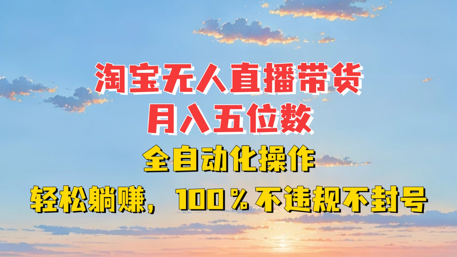 淘宝无人直播带货，月入五位数，全自动化操作，轻松躺赚，100%不违规不封号 - 中创网-中创网