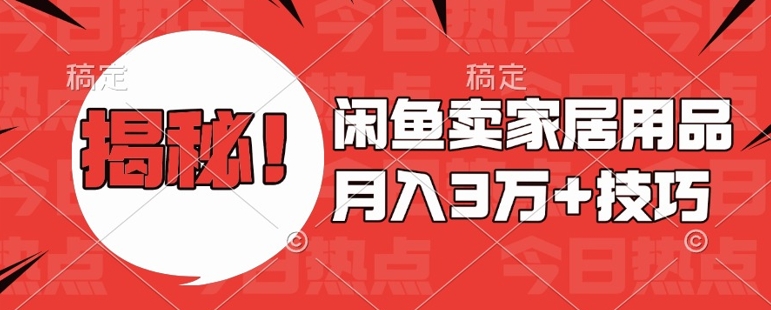 闲鱼卖家居用品月入过W+最新技巧闲鱼最新零基础教学，新手当天上手 - 中创网-中创网