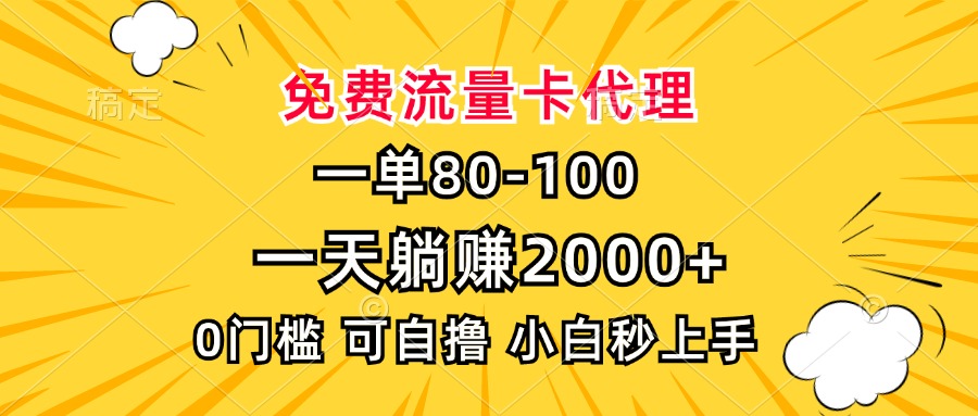 一单80，免费流量卡代理，一天躺赚2000+，0门槛，小白也能轻松上手 - 中创网-中创网