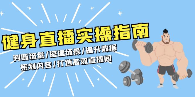 健身直播实操指南：判断流量/搭建场景/提升数据/策划内容/打造高效直播间 - 中创网-中创网