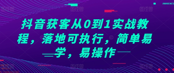 抖音获客从0到1实战教程，落地可执行，简单易学，易操作 - 中创网-中创网