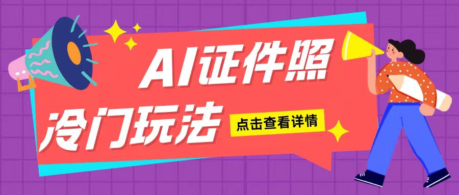 AI证件照玩法单日可入200+无脑操作适合新手小白(揭秘) - 中创网-中创网