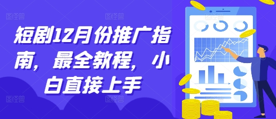 短剧12月份推广指南，最全教程，小白直接上手 - 中创网-中创网