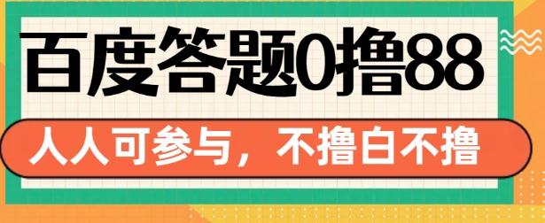 百度答题0撸88，人人都可，不撸白不撸 - 中创网-中创网