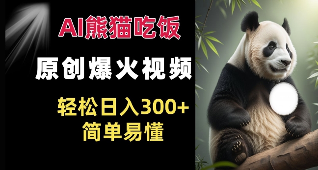 Ai熊猫吃饭爆火视频 原创作品 轻松日入300+  简单易懂 - 中创网-中创网