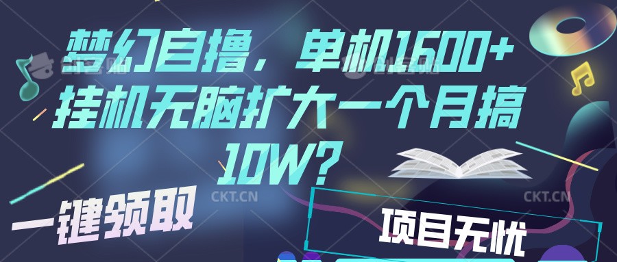 梦幻挂机自撸金，单机1600+超稳定收益，一天见收益，直接扩大 - 中创网-中创网