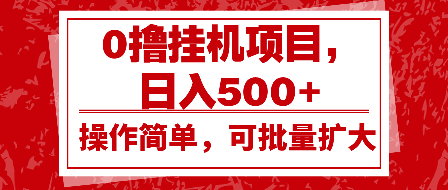 0撸挂机项目，日入500+，操作简单，可批量扩大，收益稳定。 - 中创网-中创网