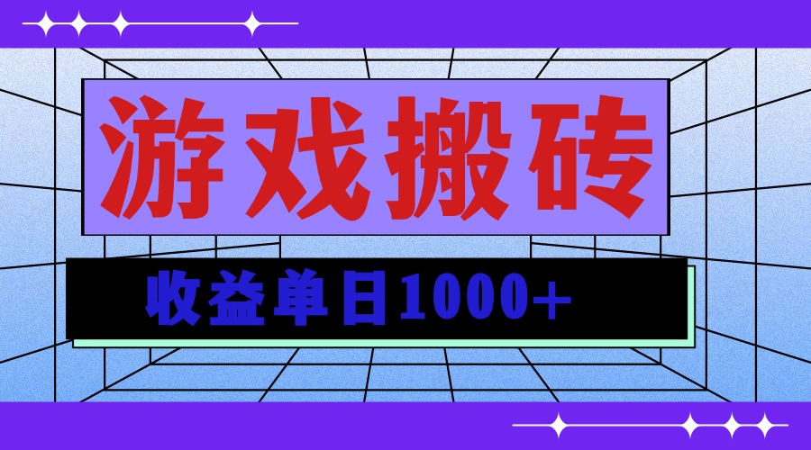 无脑自动搬砖游戏，收益单日1000+ 可多号操作 - 中创网-中创网