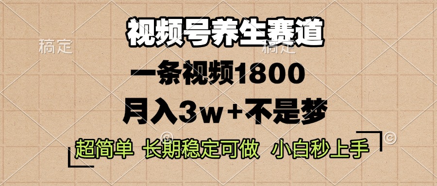 视频号养生赛道，一条视频1800，超简单，长期稳定可做，月入3w+不是梦 - 中创网-中创网