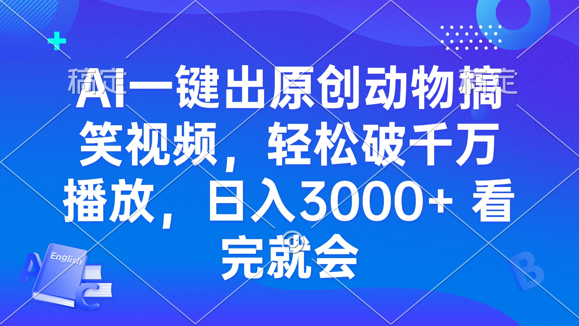 AI一键出原创动物搞笑视频，轻松破千万播放，日入3000+ 看完就会 - 中创网-中创网