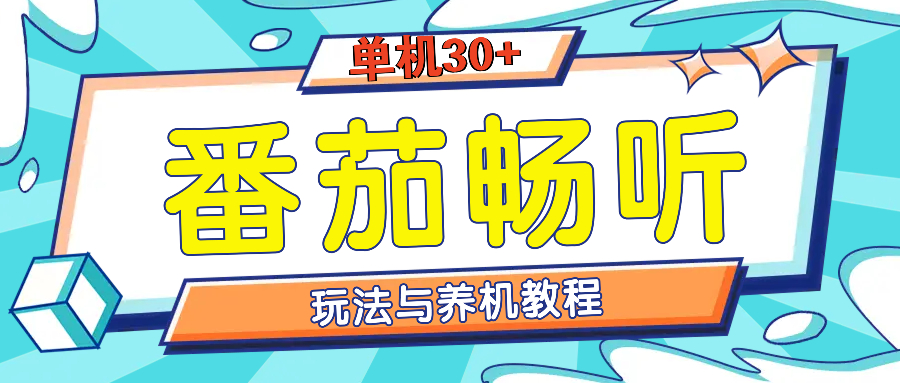 番茄畅听全方位教程与玩法：一天单设备日入30+不是问题 - 中创网-中创网