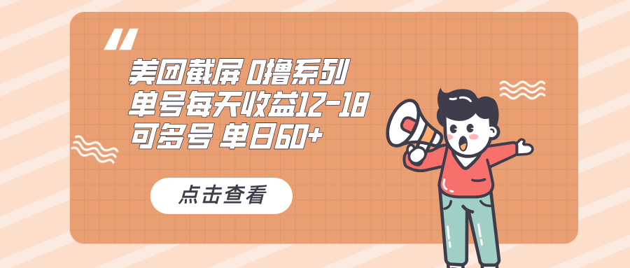 0撸系列 美团截屏 单号12-18 单日60+ 可批量 - 中创网-中创网