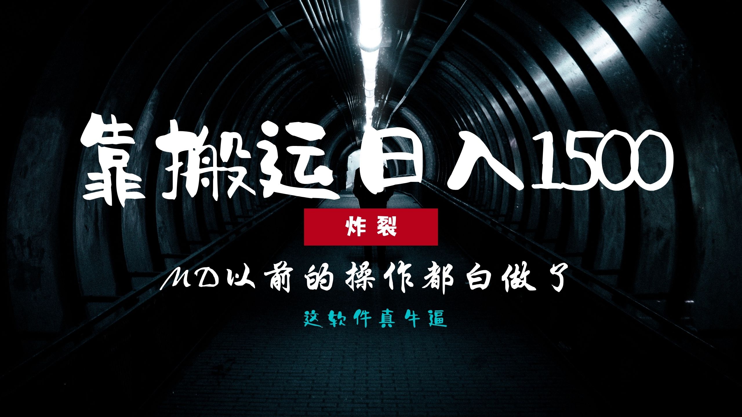 炸裂！0基础搬运也能批量日赚1500+，以前的操作都白做了！ - 中创网-中创网