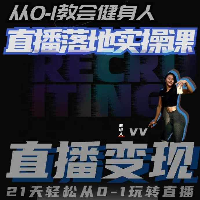 从0-1教会健身人直播落地实操课，21天轻松从0-1玩转直播 - 中创网-中创网