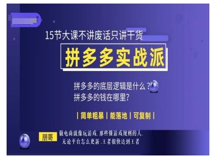 朋哥电商(拼多多实战派)，15节大课不讲废话只讲干货，简单粗暴 能落地 可复制 - 中创网-中创网