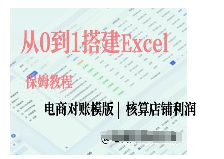 电商对账实操课从0到1搭建Excel电商对账模版 - 中创网-中创网
