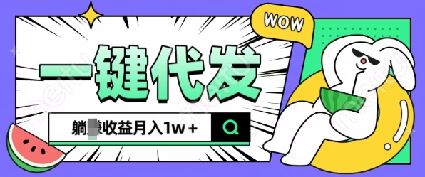 全新可落地抖推猫项目，一键代发，躺Z收益get，月入1w+ - 中创网-中创网