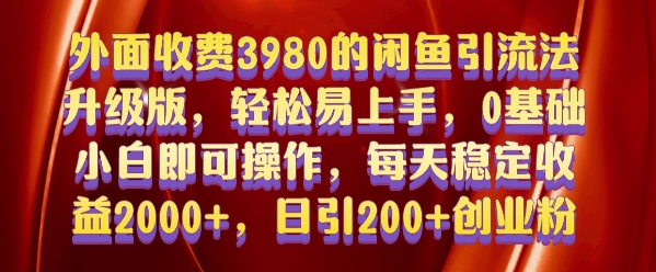 外面收费3980的闲鱼引流法，轻松易上手,0基础小白即可操作，日引200+创业粉的保姆级教程 - 中创网-中创网