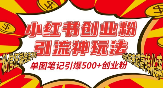 小红书创业粉引流神玩法，单图笔记引爆500+精准创业粉丝，私信狂潮接连不断 - 中创网-中创网