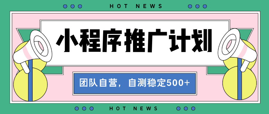 【小程序推广计划】全自动裂变，自测收益稳定在500-2000+ - 中创网-中创网