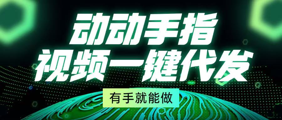 动动手指，视频一键代发，有手就能做 - 中创网-中创网