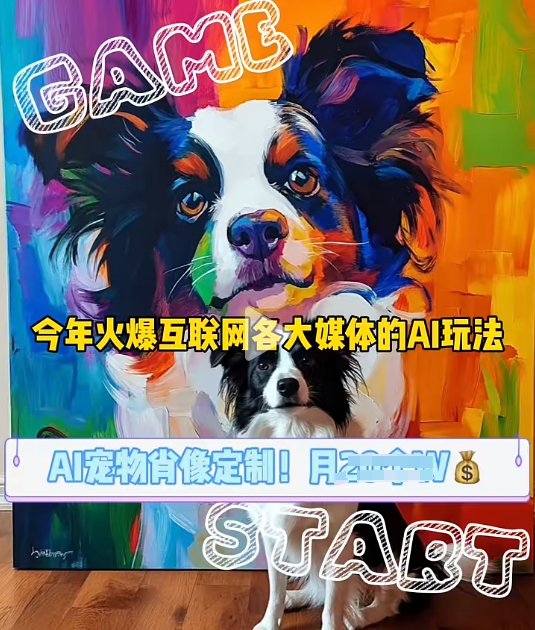 AI宠物写真变现商业课，全网爆火的AI宠物肖像定制项目，月入几个 - 中创网-中创网