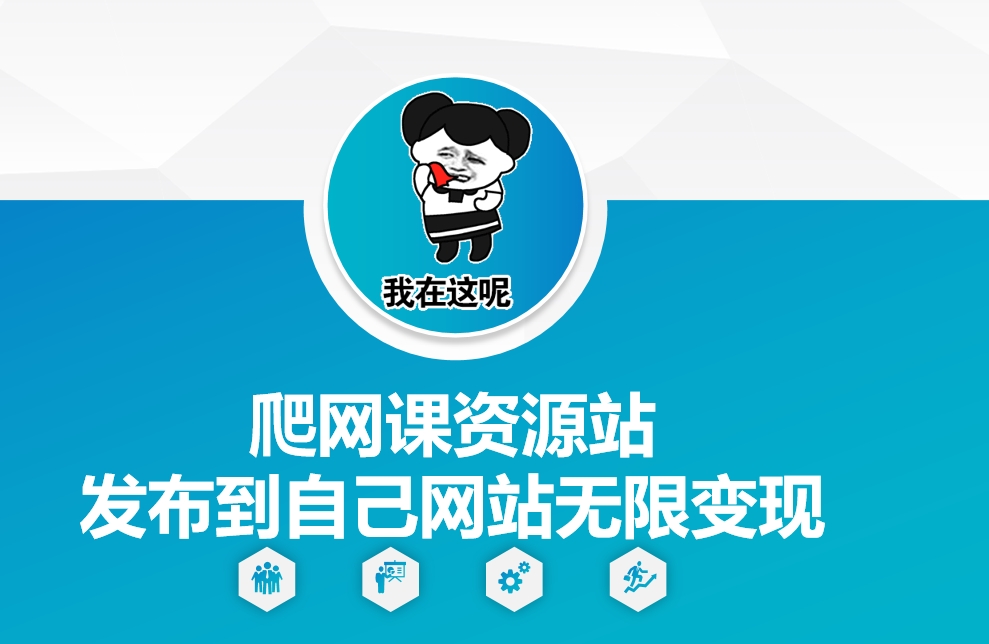 爬网课资源站发布到自己网站无限变现 - 中创网-中创网