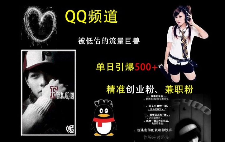 QQ频道：被低估的流量巨兽，单日引爆500+精准创业粉、兼职粉的引流秘籍 - 中创网-中创网